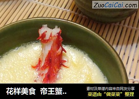 花样美食  帝王蟹碗蒸