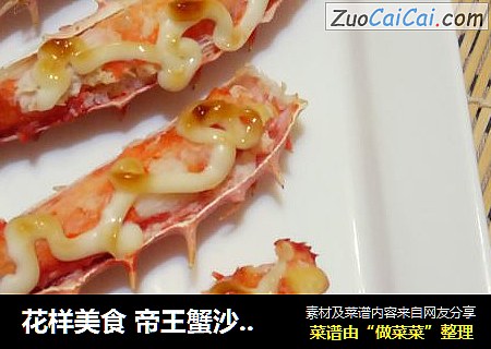 花样美食 帝王蟹沙拉酱完美邂逅