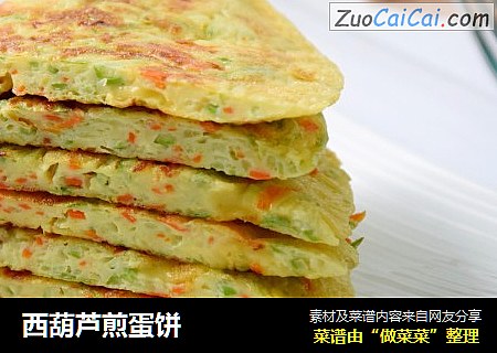 西葫芦煎蛋饼