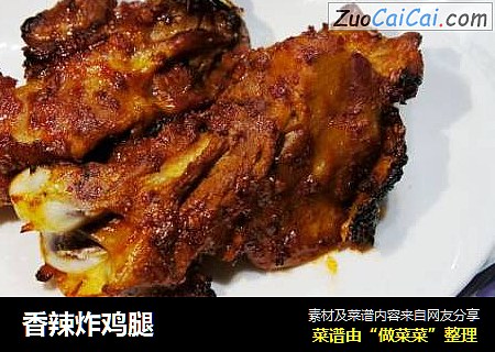 香辣炸鸡腿