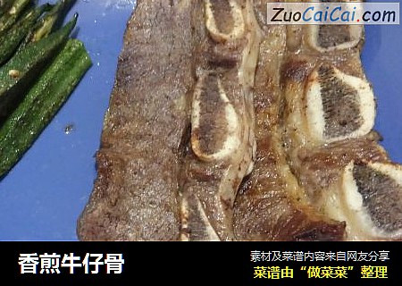 香煎牛仔骨