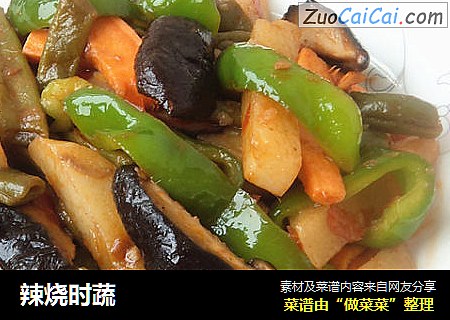 辣烧时蔬