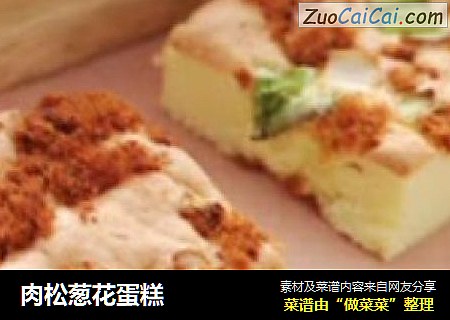 肉松葱花蛋糕