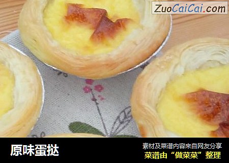 原味蛋挞