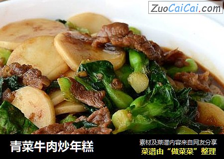 青菜牛肉炒年糕