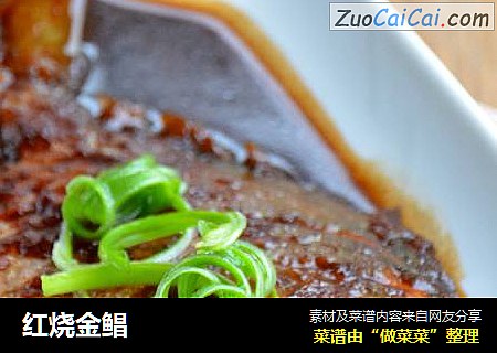 红烧金鲳