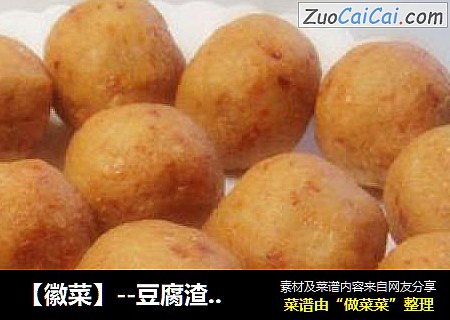 【徽菜】--豆腐渣丸子
