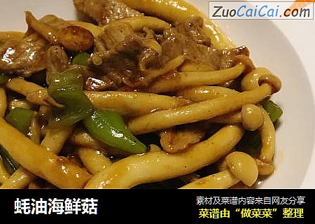 蚝油海鲜菇