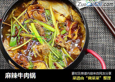 麻辣牛肉锅