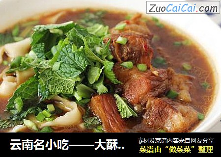 云南名小吃——大酥牛肉面