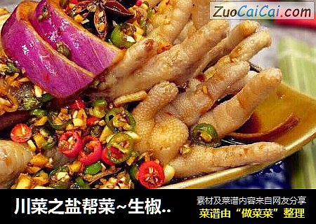 川菜之盐帮菜~生椒拌抓钱爪