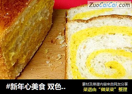 #新年心美食 双色吐司#