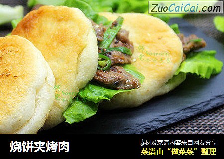 烧饼夹烤肉