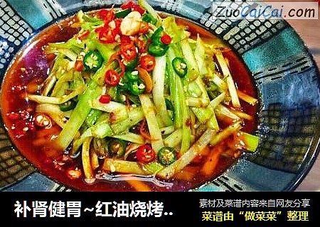补肾健胃~红油烧烤味孜然韭黄