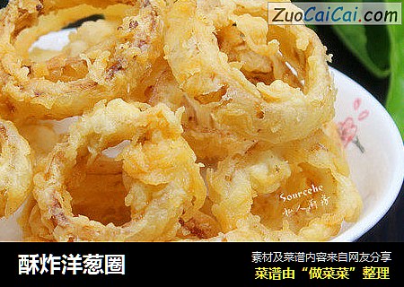 酥炸洋葱圈