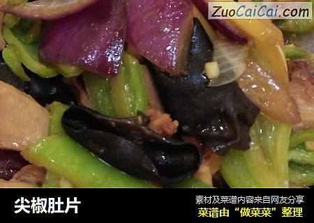 尖椒肚片