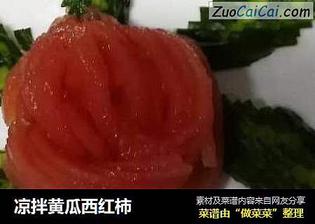 凉拌黄瓜西红柿