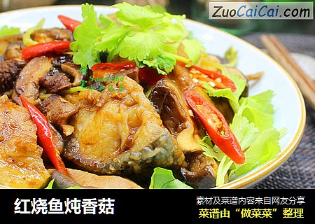 红烧鱼炖香菇