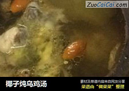 椰子炖乌鸡汤