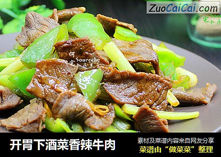 开胃下酒菜香辣牛肉