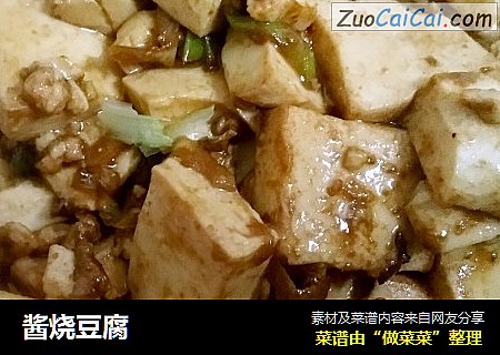 酱烧豆腐