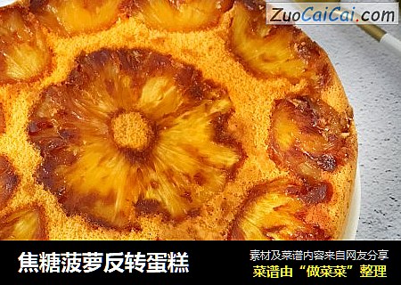 焦糖菠萝反转蛋糕