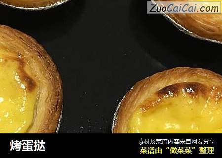 烤蛋挞