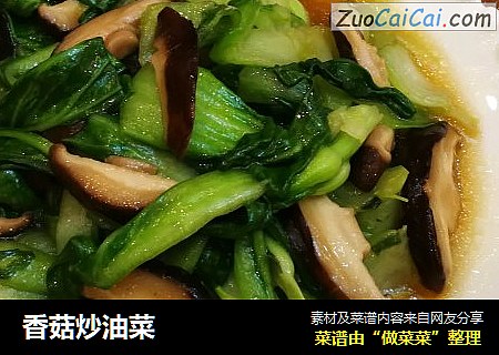 香菇炒油菜
