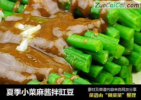夏季小菜麻酱拌豇豆