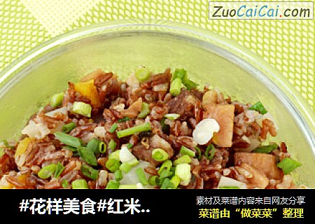  #花样美食#红米咸味腊八饭