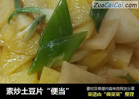 素炒土豆片“便当”