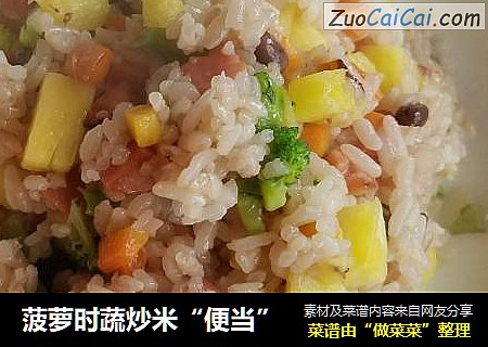 菠萝时蔬炒米“便当”