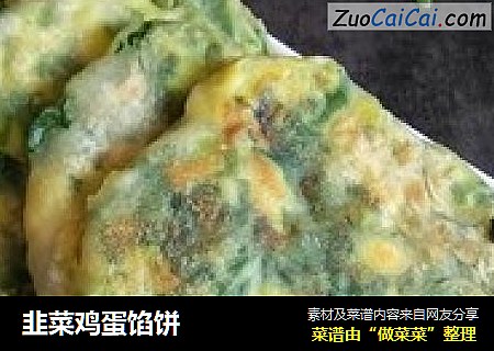 韭菜鸡蛋馅饼