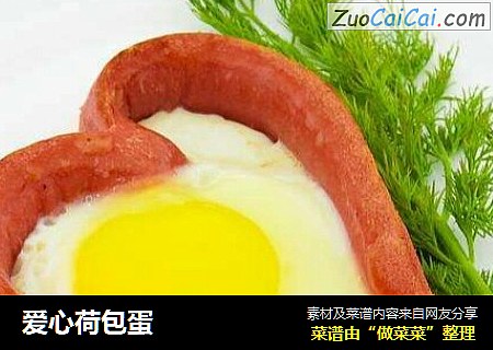 爱心荷包蛋