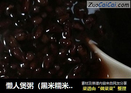 懒人煲粥（黑米糯米粥，白糯玉米碴子粥）
