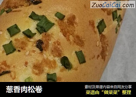 葱香肉松卷