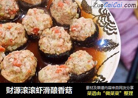 财源滚滚虾滑酿香菇