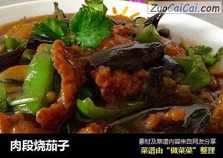 肉段烧茄子