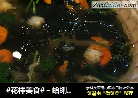 #花样美食#～蛤蜊紫菜汤