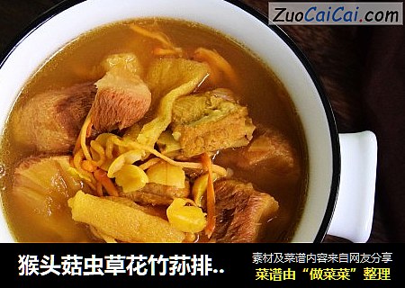 猴头菇虫草花竹荪排骨汤