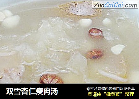 双雪杏仁瘦肉汤