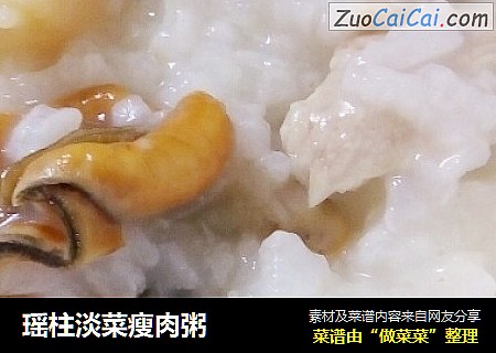 瑶柱淡菜瘦肉粥