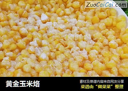 黄金玉米烙