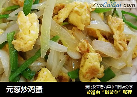 元葱炒鸡蛋
