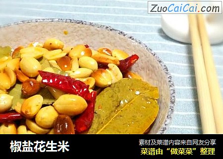 椒盐花生米