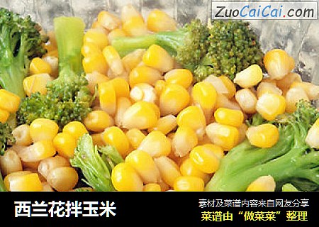 西兰花拌玉米