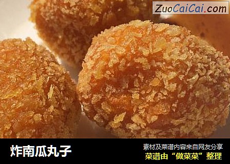 炸南瓜丸子
