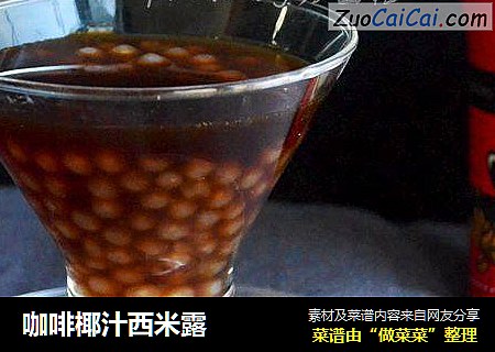 咖啡椰汁西米露