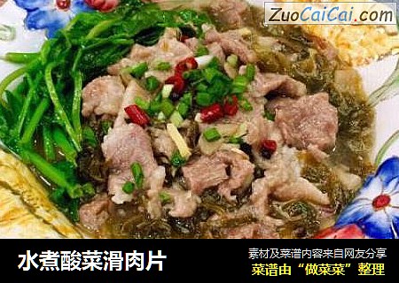 水煮酸菜滑肉片