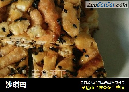 沙琪玛